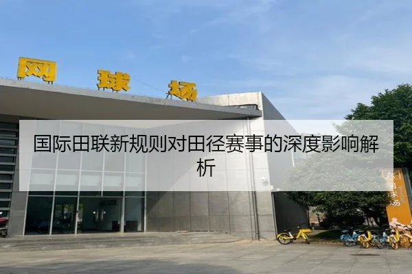 国际田联新规则对田径赛事的深度影响解析